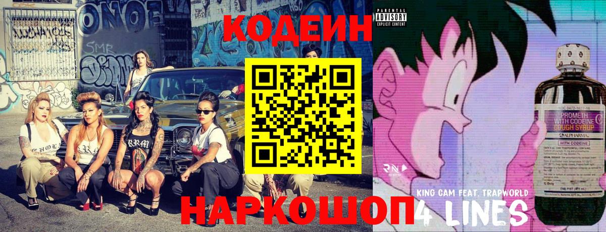 купить закладку  Кодеин Purple Drank  Вход с VPN  Ивантеевка 