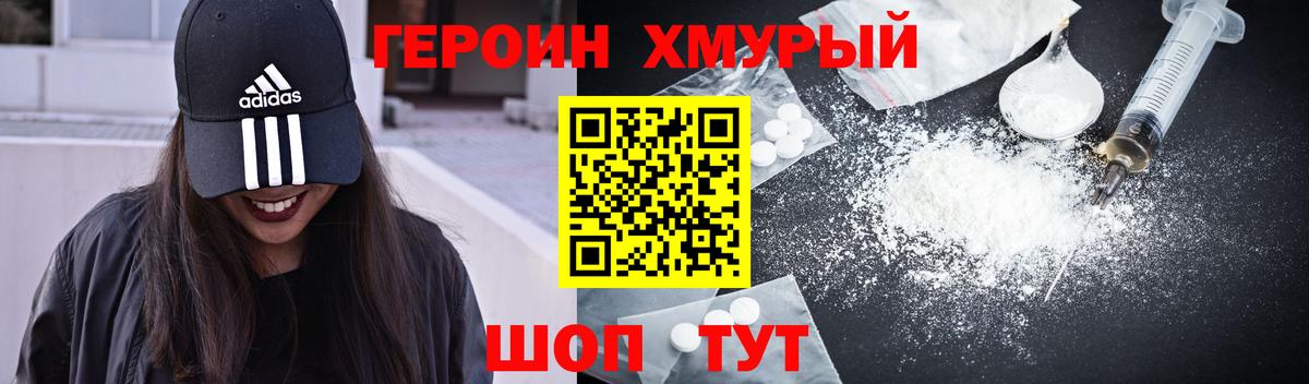 Героин хмурый Ивантеевка